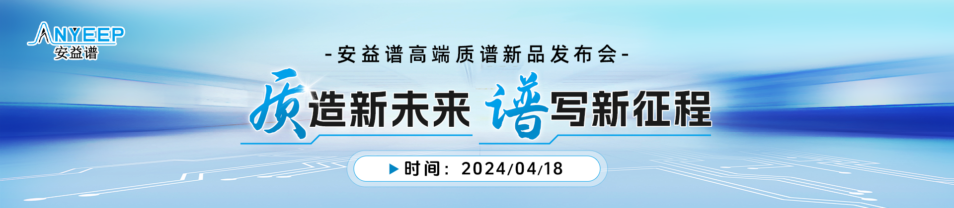 “質(zhì)”造新未來，“譜”寫新征程——安益譜高端質(zhì)譜新品發(fā)布會(圖1)